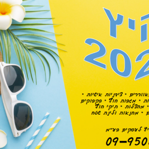 מתנות קיץ 2024