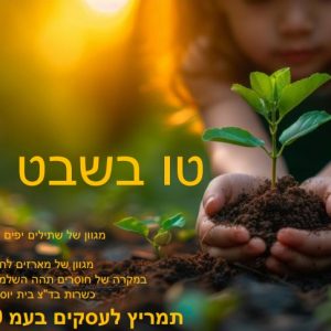 טו בשבט 2026