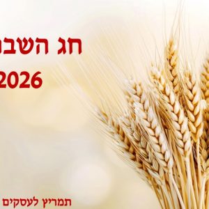 מתנות לשבועות 2026