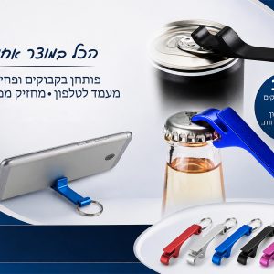 מחזיק מפתחות פותחן ומעמד לנייד