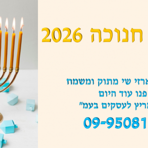 מארזים לחנוכה 2026